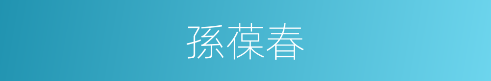 孫葆春的同義詞
