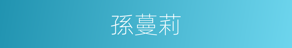 孫蔓莉的同義詞