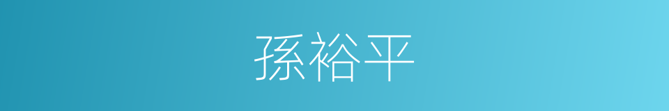 孫裕平的同義詞