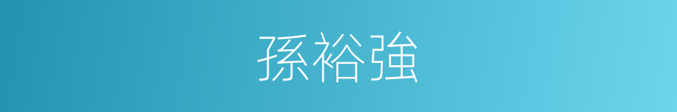 孫裕強的同義詞