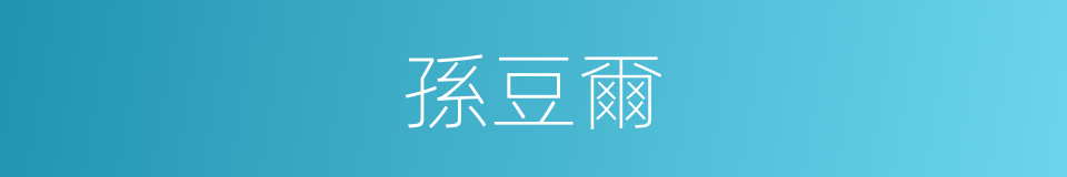 孫豆爾的同義詞