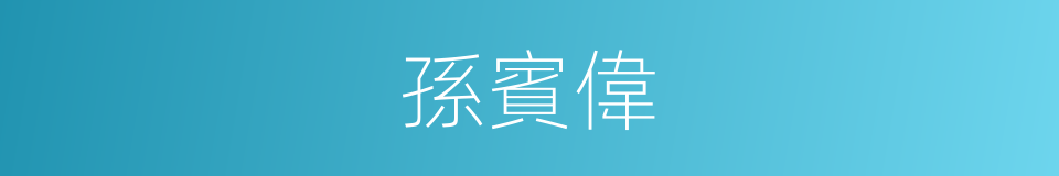 孫賓偉的同義詞