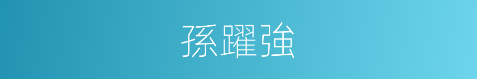 孫躍強的同義詞