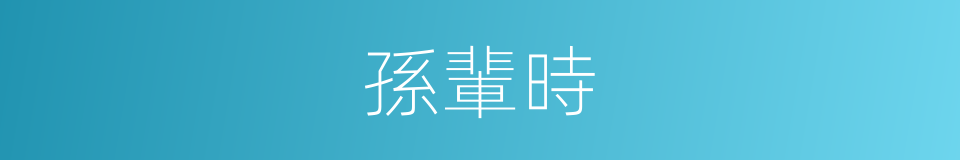 孫輩時的同義詞