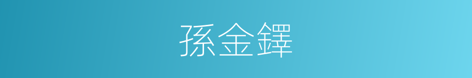 孫金鐸的同義詞