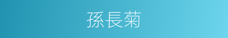 孫長菊的同義詞