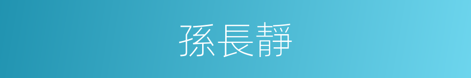 孫長靜的同義詞