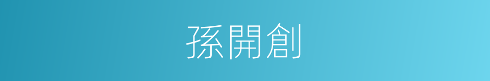 孫開創的同義詞
