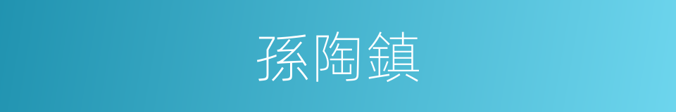 孫陶鎮的同義詞