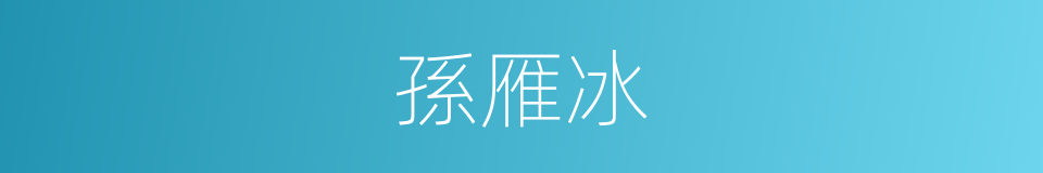 孫雁冰的同義詞