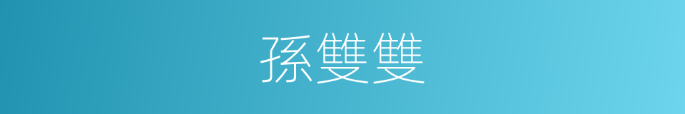 孫雙雙的同義詞