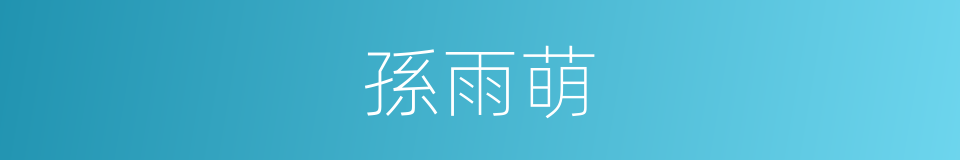 孫雨萌的同義詞