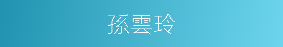 孫雲玲的同義詞