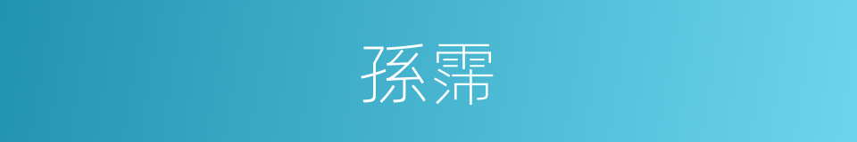 孫霈的同義詞