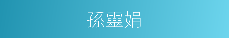 孫靈娟的同義詞