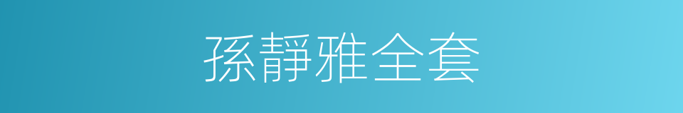 孫靜雅全套的同義詞