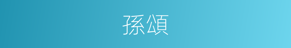 孫頌的同義詞