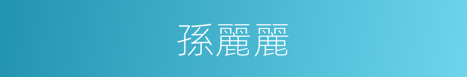 孫麗麗的同義詞