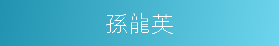 孫龍英的同義詞