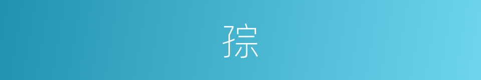 孮的意思