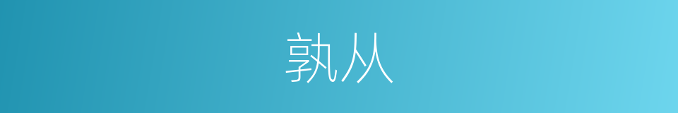 孰从的意思