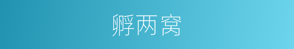 孵两窝的同义词
