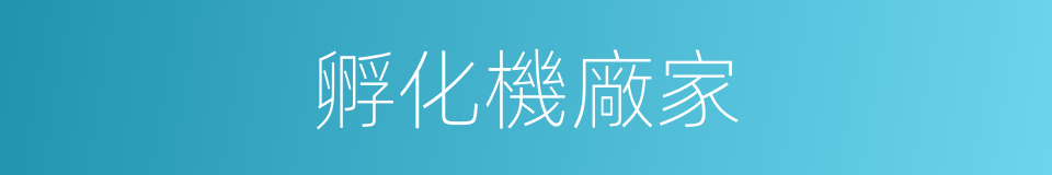 孵化機廠家的同義詞
