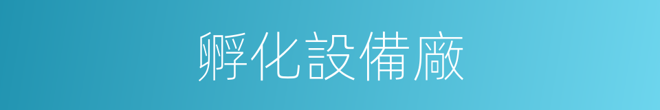 孵化設備廠的同義詞