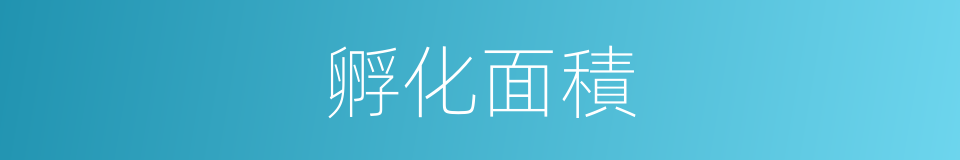 孵化面積的同義詞