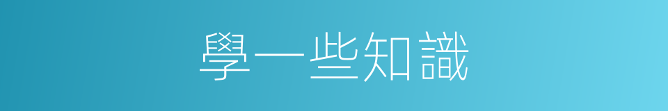 學一些知識的同義詞