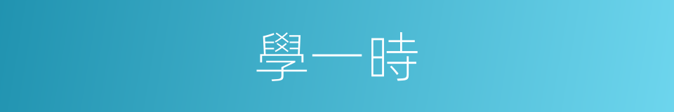 學一時的同義詞