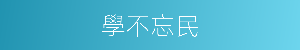 學不忘民的同義詞