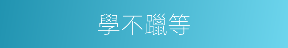 學不躐等的意思