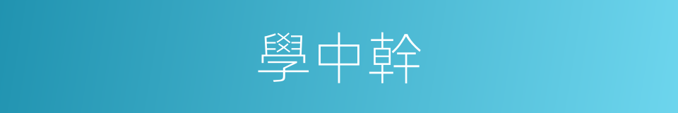 學中幹的同義詞