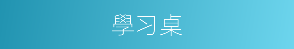 學习桌的同義詞
