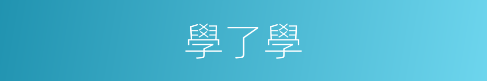 學了學的同義詞