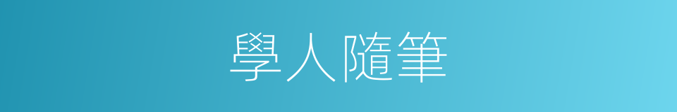 學人隨筆的同義詞