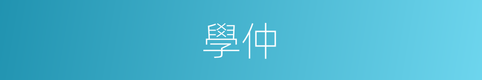 學仲的同義詞