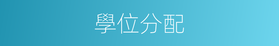 學位分配的同義詞