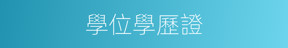 學位學歷證的同義詞