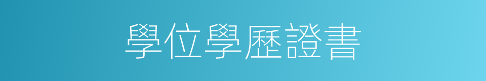 學位學歷證書的同義詞