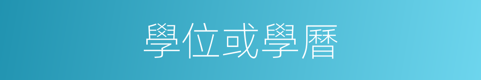 學位或學曆的同義詞