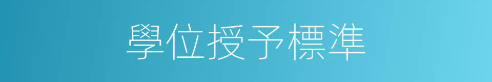 學位授予標準的同義詞