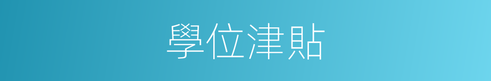 學位津貼的同義詞