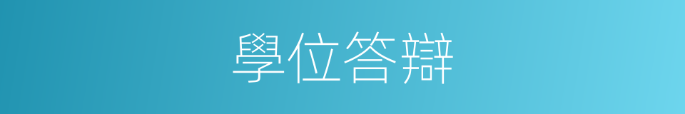學位答辯的同義詞