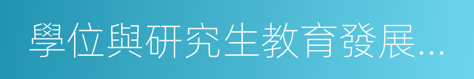 學位與研究生教育發展中心的同義詞