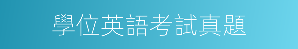 學位英語考試真題的同義詞