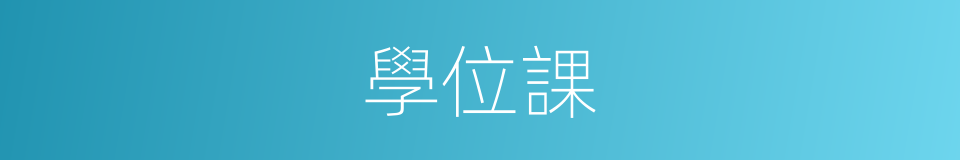 學位課的意思