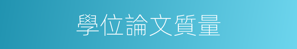 學位論文質量的同義詞