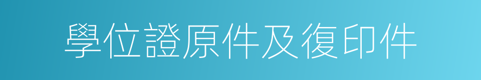 學位證原件及復印件的同義詞